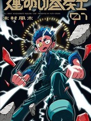钢之炼金术师:等价交换与代价